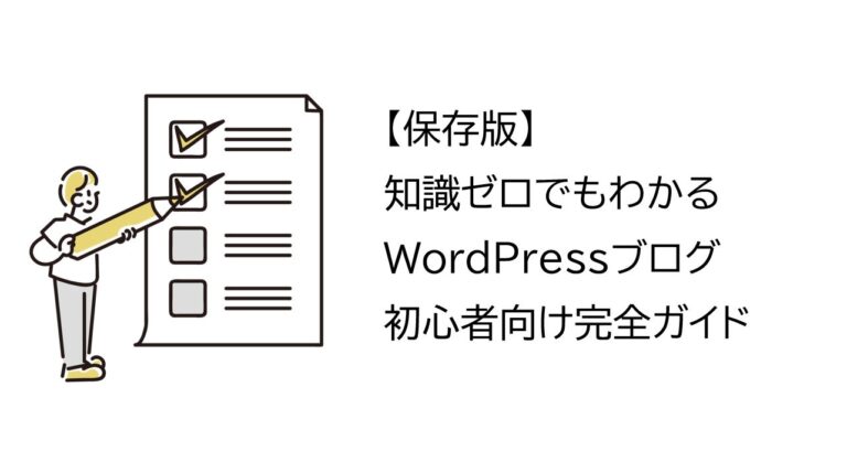 【保存版】画像で解説!WordPressブログの始め方|知識ゼロでもわかる初心者向け完全ガイド | 副業インストーラー